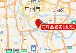 海珠金碧花园校区