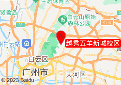 越秀五羊新城校区