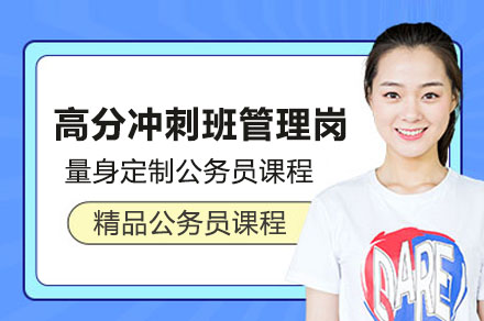 公务员高分冲刺班（管理岗）