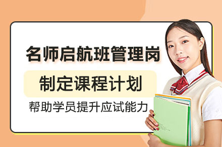 公务员启航班（管理岗）