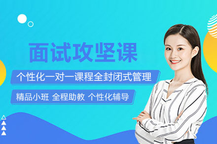 公务员面试攻坚课