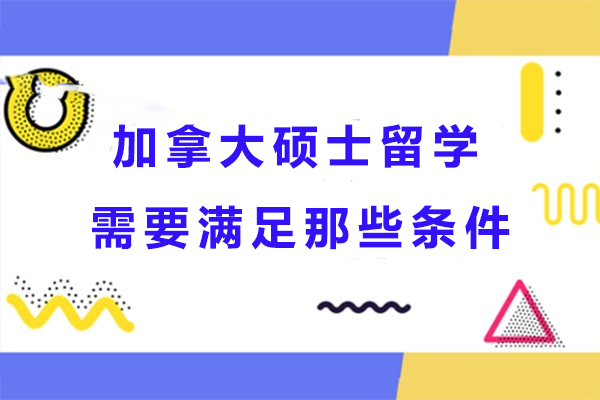 加拿大硕士申请全攻略：关键要素深度解析
