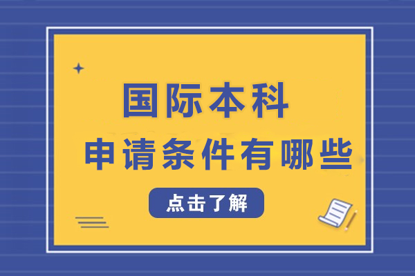 国际本科申请条件