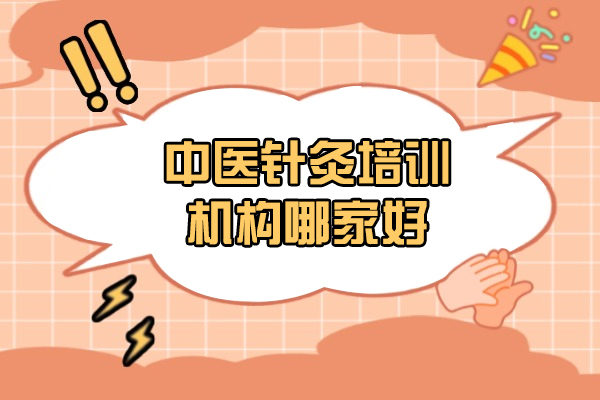 西安中医针灸培训机构哪家好-针灸技术培训证书怎么考
