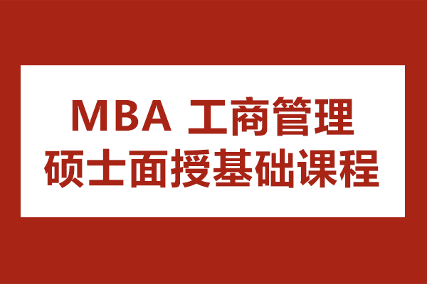 MBA 工商管理硕士面授基础课程-课程详情