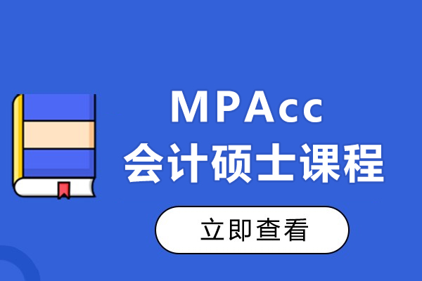 MPAcc 会计硕士课程-课程详情