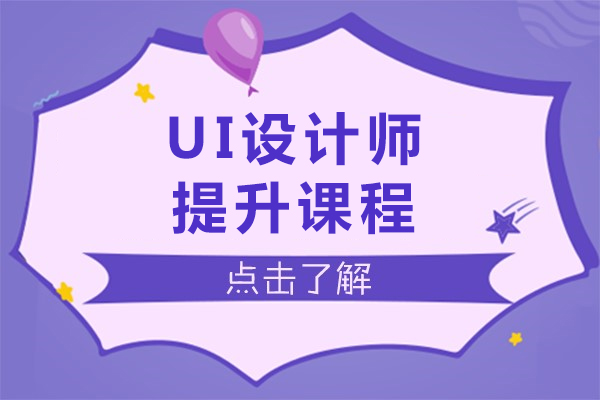 UI设计师提升课程-UI设计师课程指南