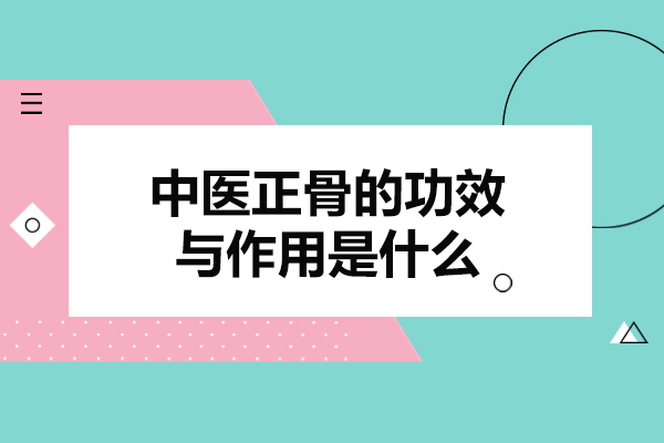 西安中医正骨的功效与作用是什么-培训学校哪家正规