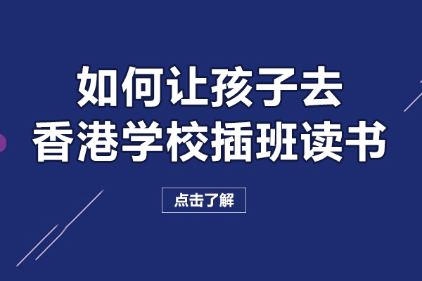 香港中小学插班择校全攻略