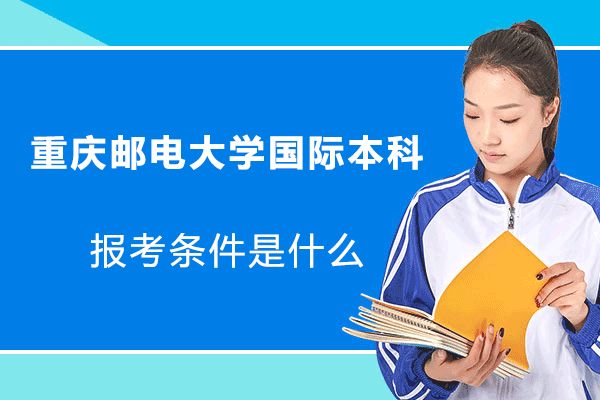 重庆邮电大学国际本科报考全指南