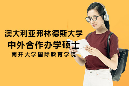 澳大利亚弗林德斯大学合作硕士