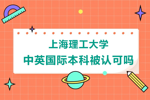 上海理工大学中英国际本科被认可吗？