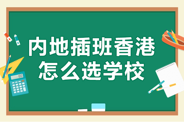 内地插班香港怎么选学校