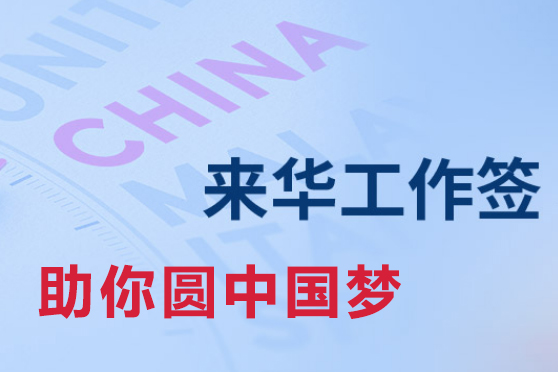 来华工作签证China work visa