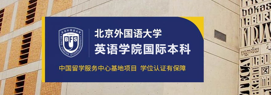 北京外國語大學英語學院國際本科