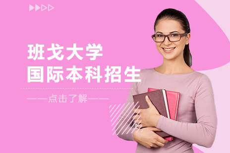 班戈大学国际本科