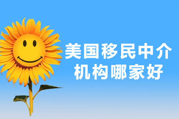 美国移民中介机构哪家好-美国移民中介哪家好-哪里有美国移民的中介