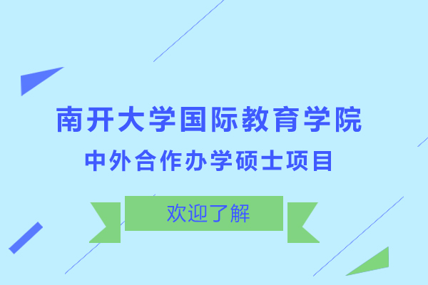 南开大学中外合作办学硕士项目开设了哪些专业？-是双证吗？