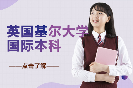 英国基尔大学国际本科