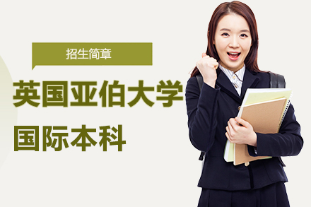 亚伯大学国际本科