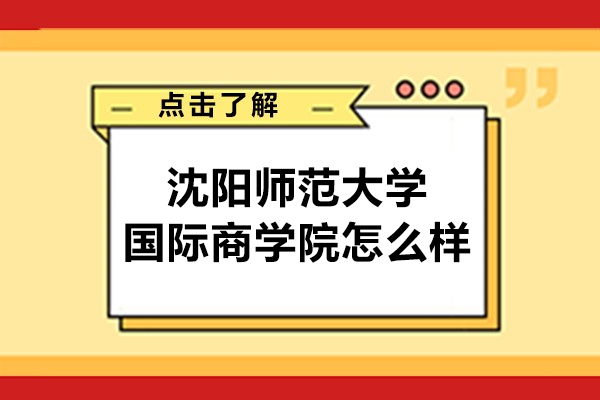 沈阳师范大学国际商学院怎么样