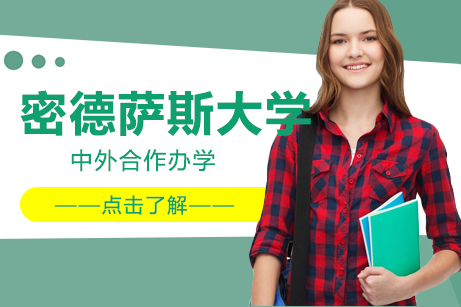 密德萨斯大学国际本科