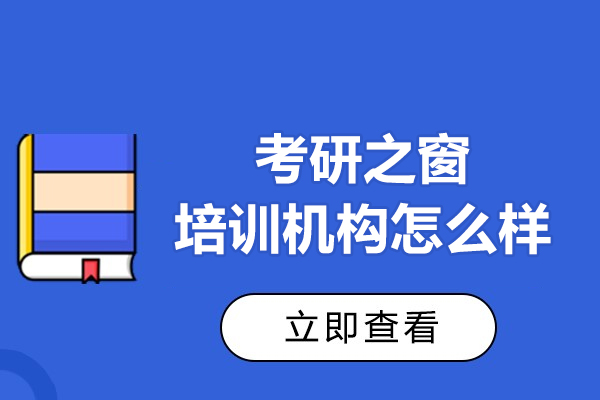 沈阳考研之窗培训机构怎么样