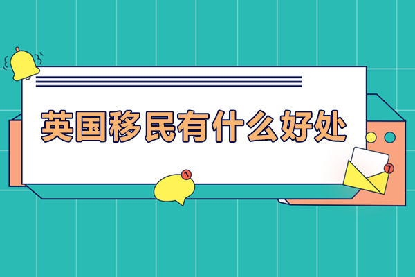 英国移民有什么好处-英国移民有哪些好处