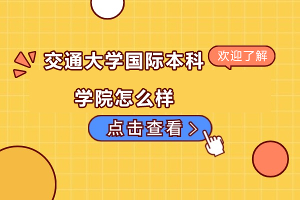 北京交通大学国际本科教育深度解析