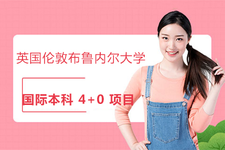 英国伦敦布鲁内尔大学国际本科 4+0 项目
