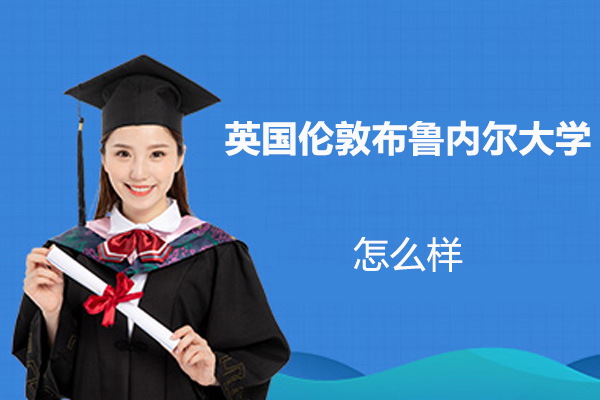 英国伦敦布鲁内尔大学怎么样