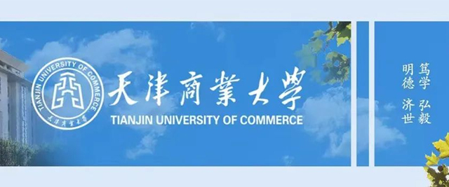 天津商业大学国际教育学院