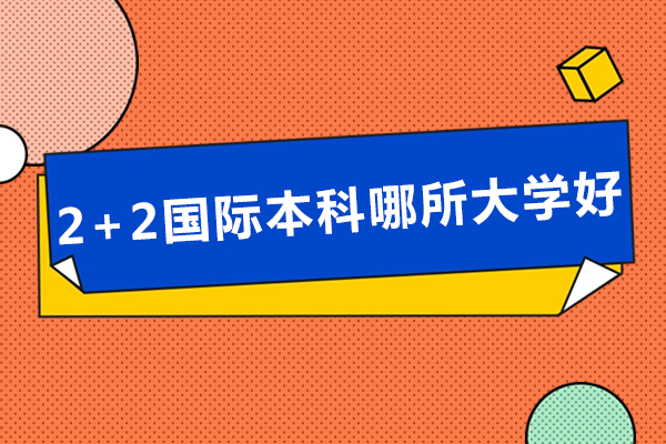 北京2+2国际本科哪所大学好