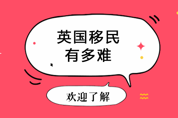 英国移民有多难-英国移民难度大吗