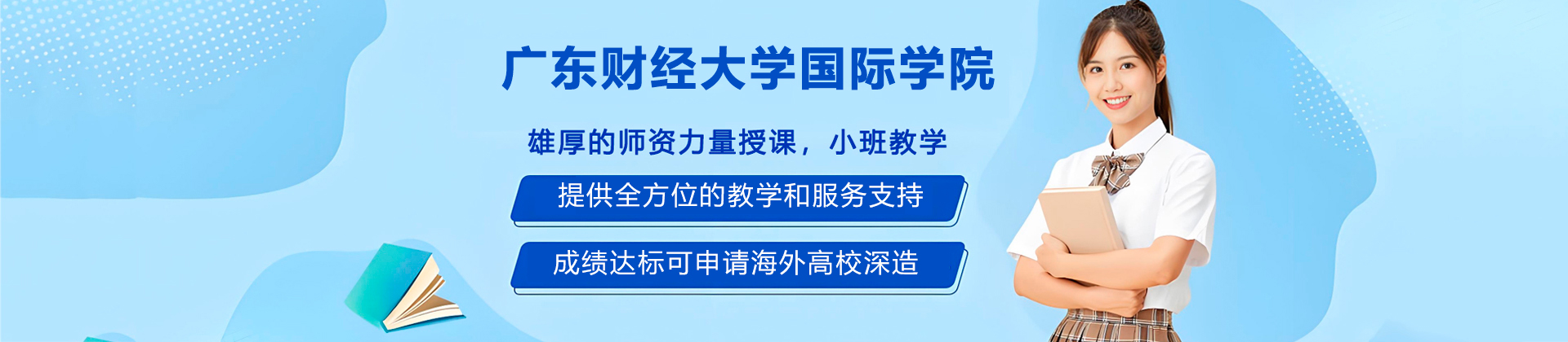 广东财经大学国际学院