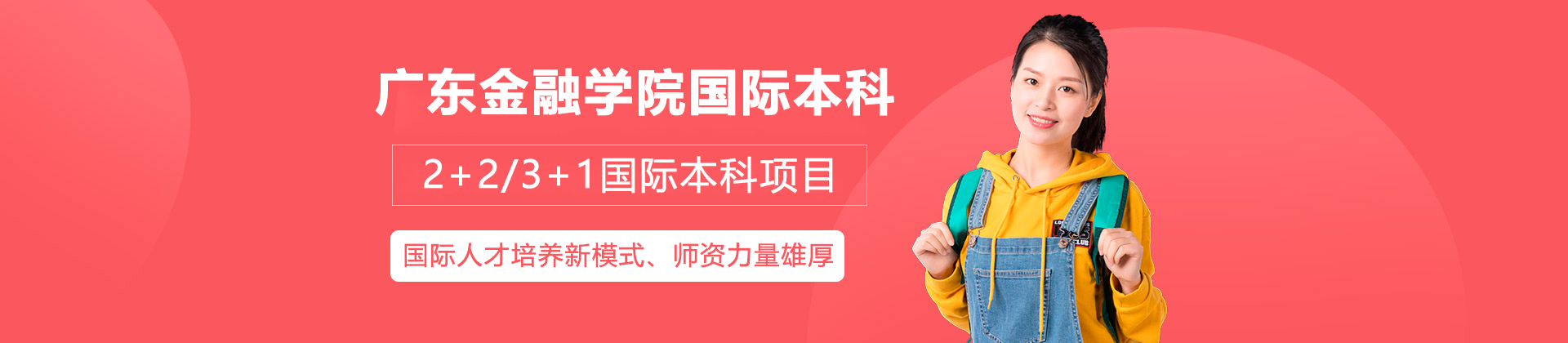 广东金融国际本科学院