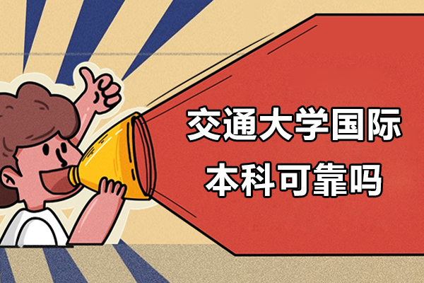 北京交通大学国际本科项目深度解析