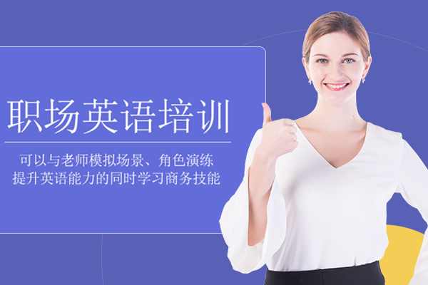 北京职场英语培训班