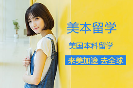 美国本科留学申请