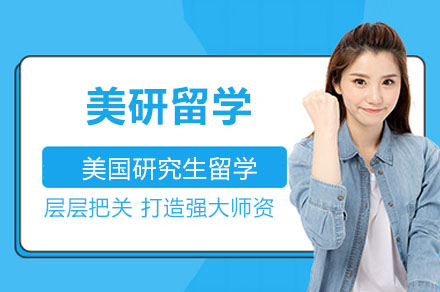 美国研究生留学申请