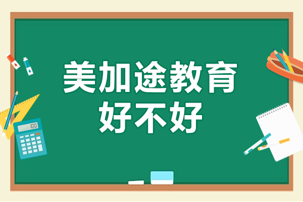 深圳美加途教育好不好