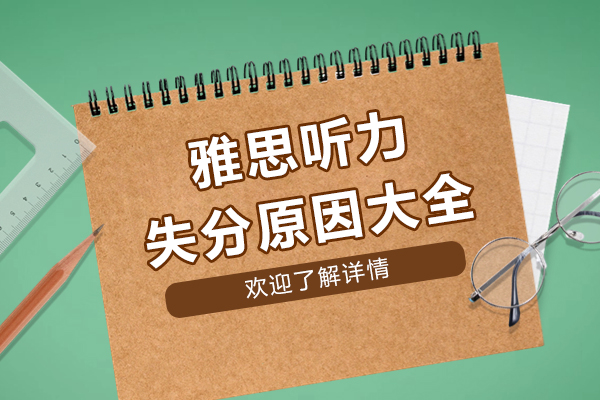 雅思听力失分原因大全-雅思听力如何避免丢分