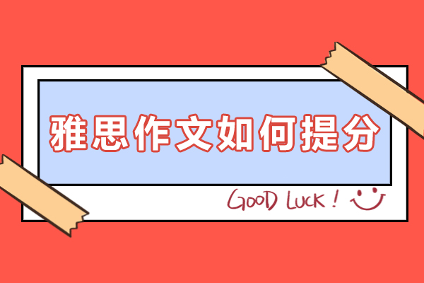 雅思作文如何提分-有哪些好方法