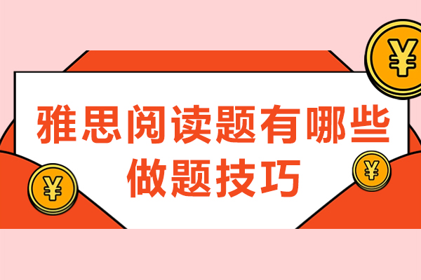 雅思阅读题有哪些做题技巧-雅思阅读做题技巧大全