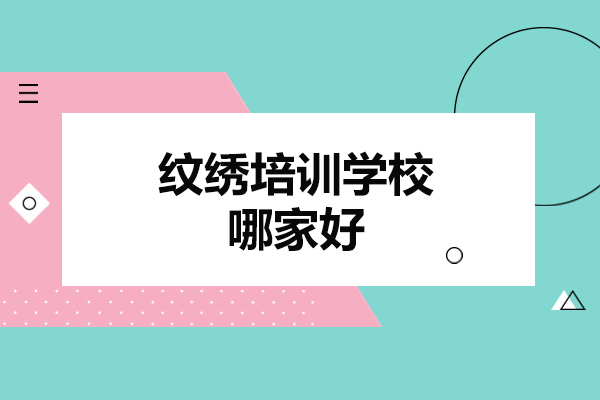 福州纹绣培训学校哪家好-正规的学校