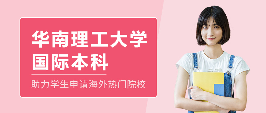 华南理工国际教育