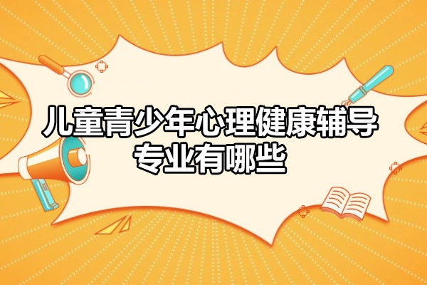西安儿童青少年心理健康辅导专业有哪些-培训机构哪家好