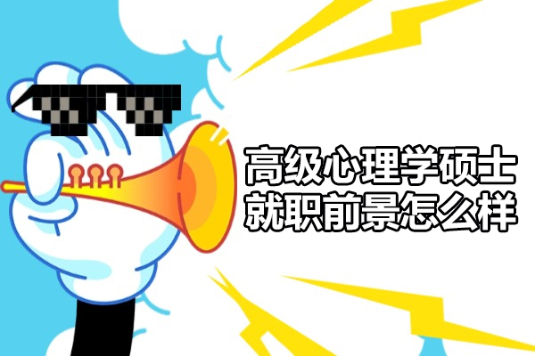 西安高级心理学硕士就职前景怎么样-培训机构哪家好