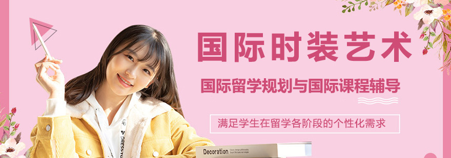 国际时装设计教育