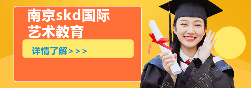 SKD艺术教育环境